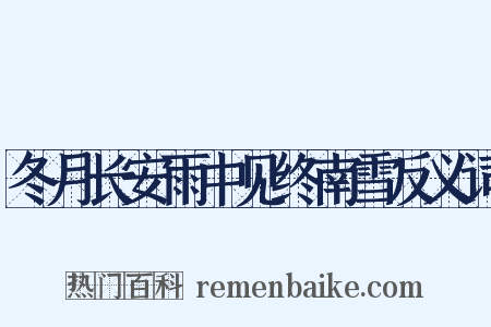 冬月长安雨中见终南雪反义词是什么意思的图片